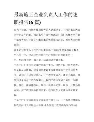 最新施工企业负责人工作的述职报告(6篇)