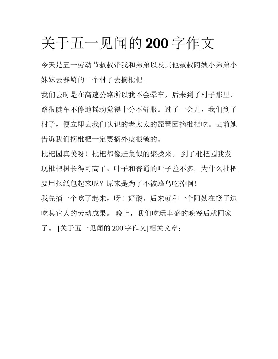 关于五一见闻的200字作文_第1页