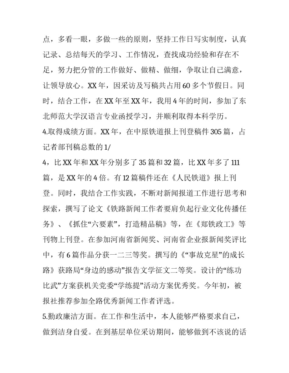 关于记者述职的报告_第3页