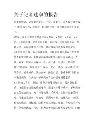 关于记者述职的报告