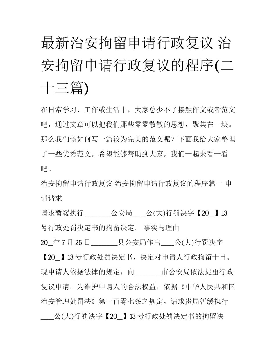 最新治安拘留申请行政复议 治安拘留申请行政复议的程序(二十三篇)_第1页