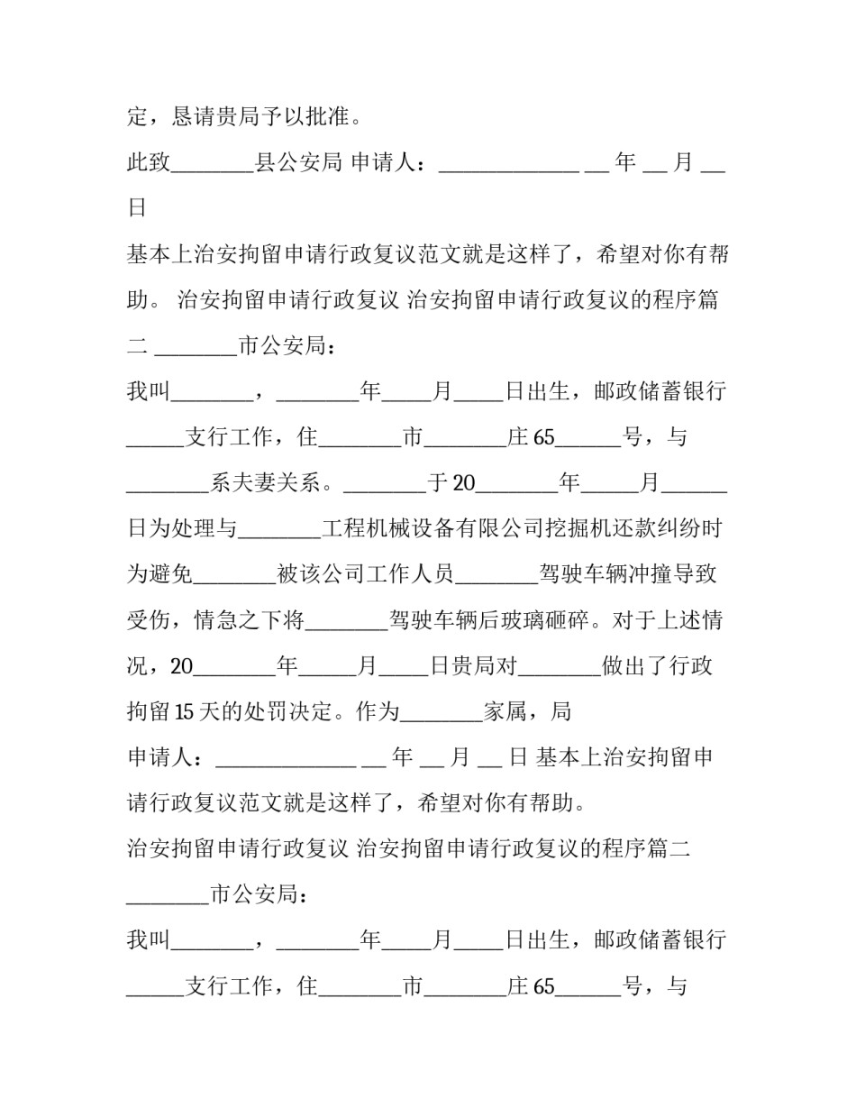 最新治安拘留申请行政复议 治安拘留申请行政复议的程序(二十三篇)_第2页