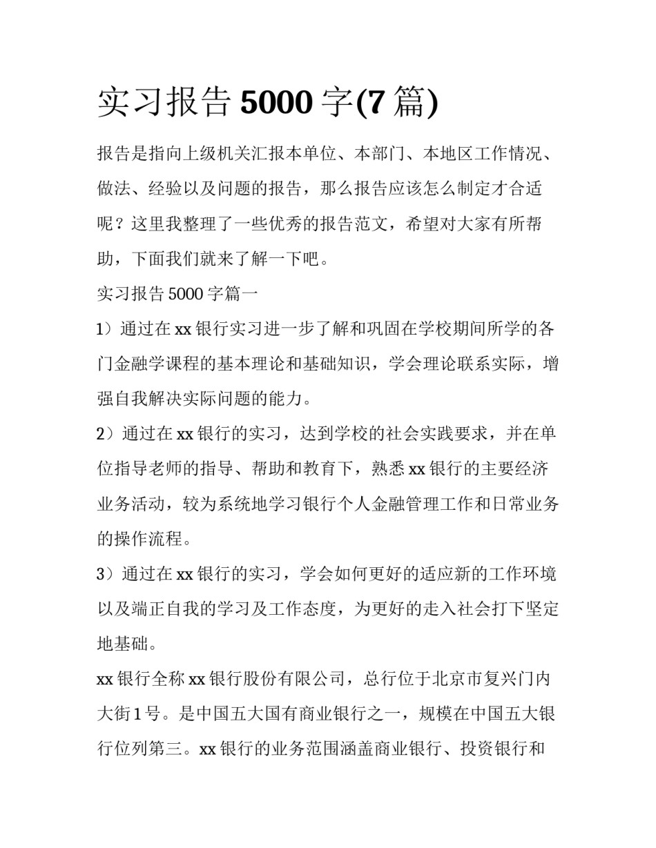 实习报告5000字(7篇)_第1页