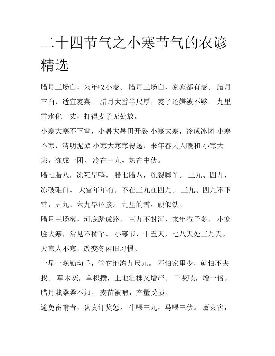 二十四节气之小寒节气的农谚精选_第1页