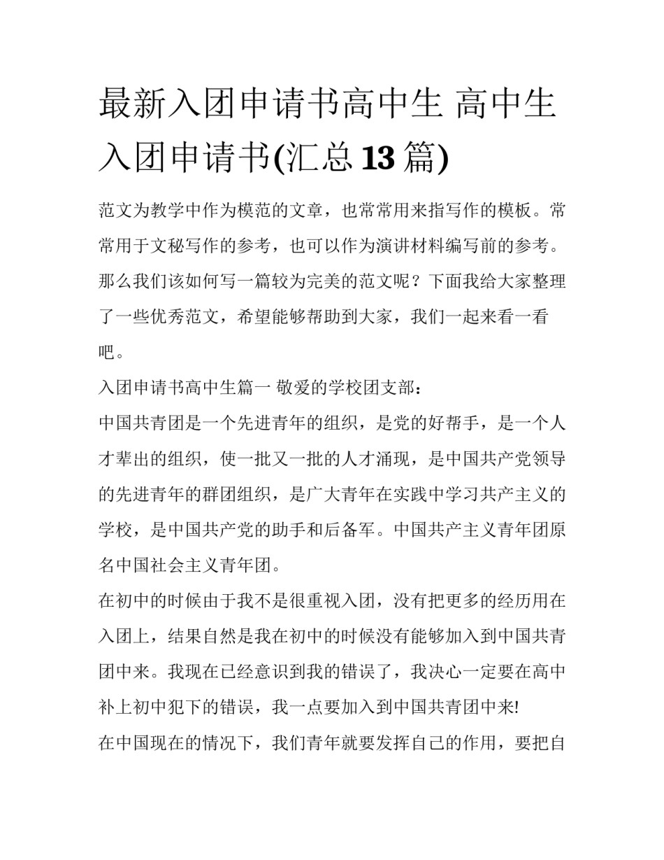 最新入团申请书高中生 高中生入团申请书(汇总13篇)_第1页