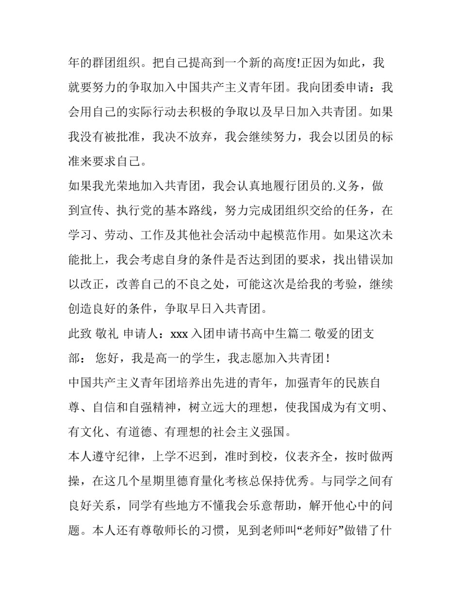 最新入团申请书高中生 高中生入团申请书(汇总13篇)_第3页