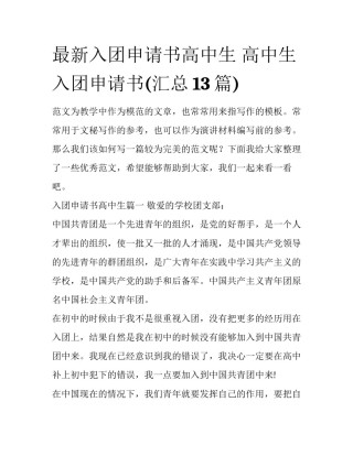 最新入团申请书高中生 高中生入团申请书(汇总13篇)