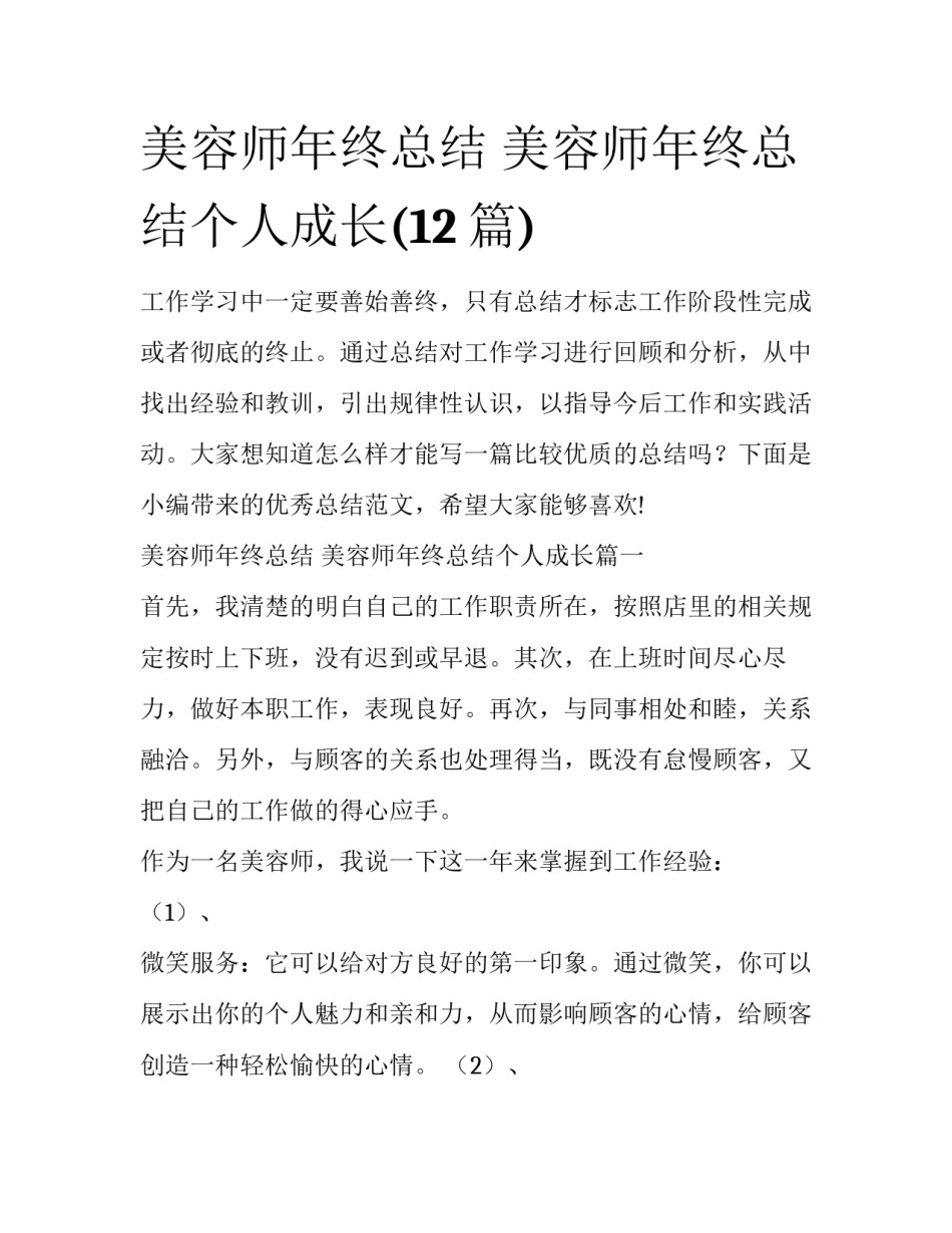 美容师年终总结 美容师年终总结个人成长(12篇)_第1页