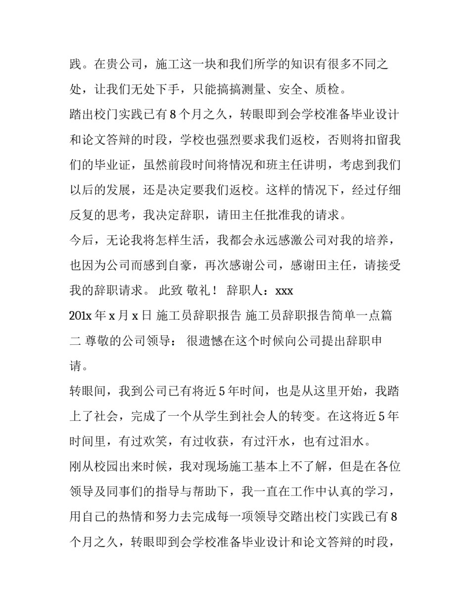 施工员辞职报告 施工员辞职报告简单一点(六篇)_第2页