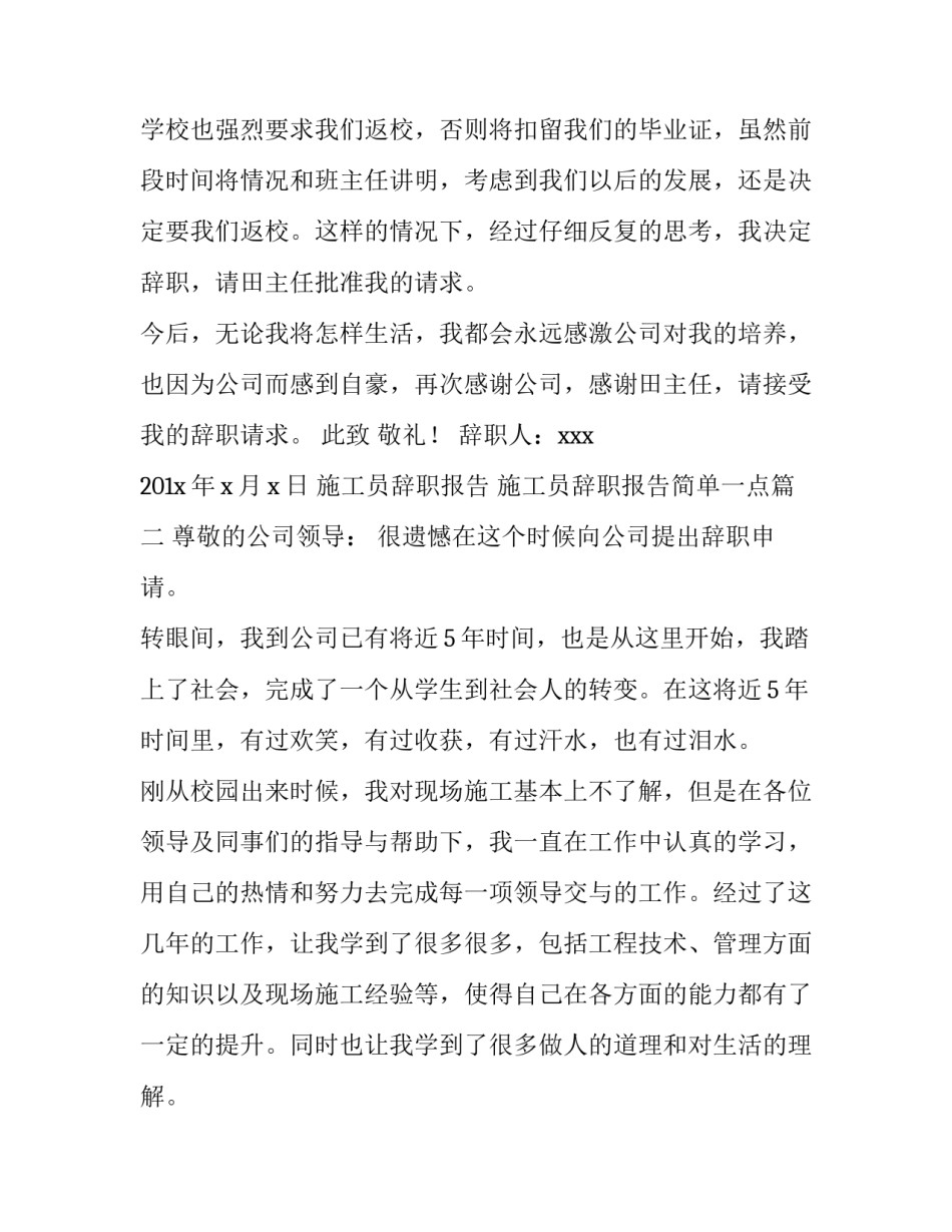 施工员辞职报告 施工员辞职报告简单一点(六篇)_第3页