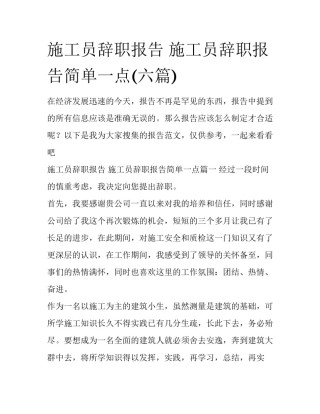 施工员辞职报告 施工员辞职报告简单一点(六篇)