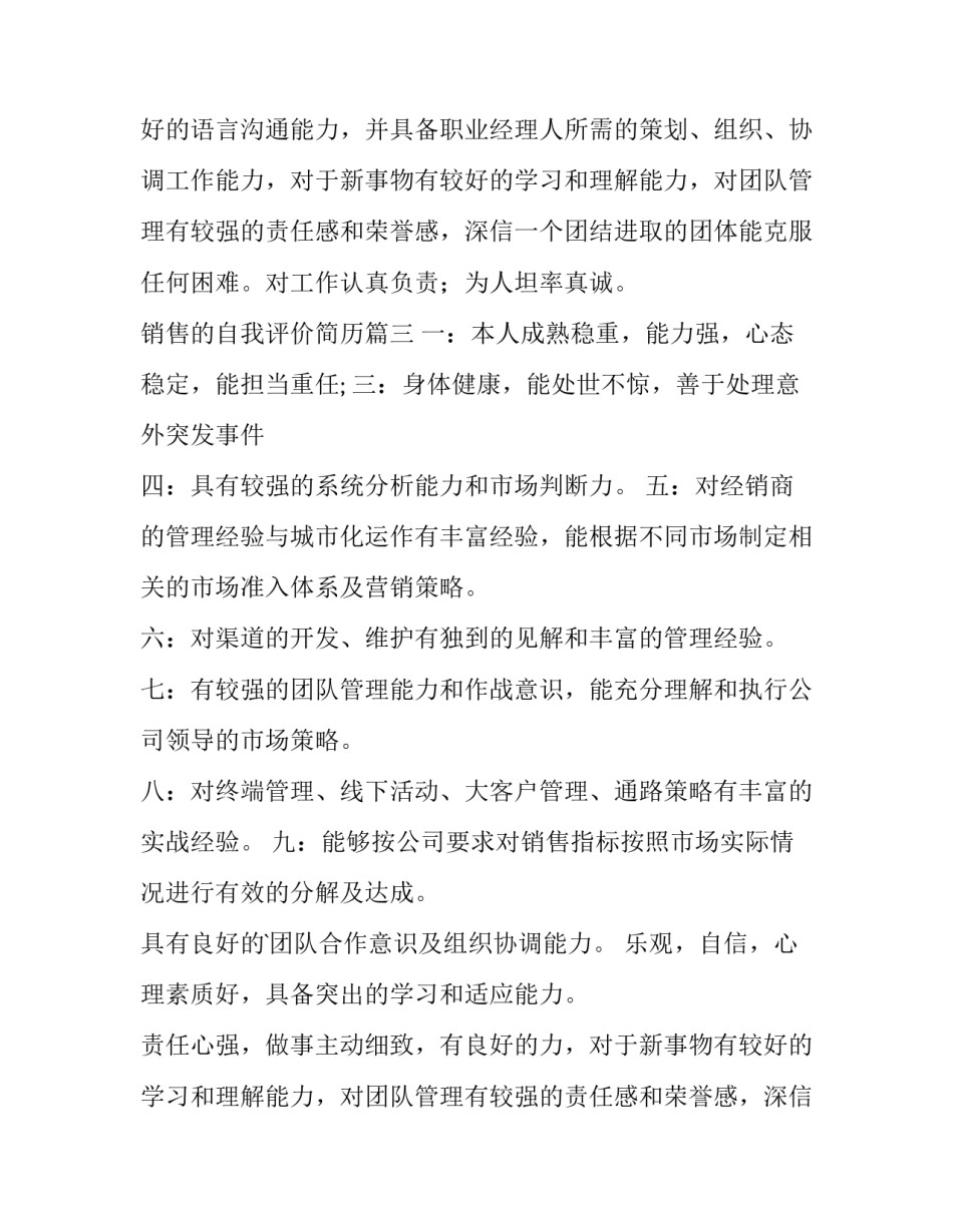 销售的自我评价简历(模板9篇)_第2页