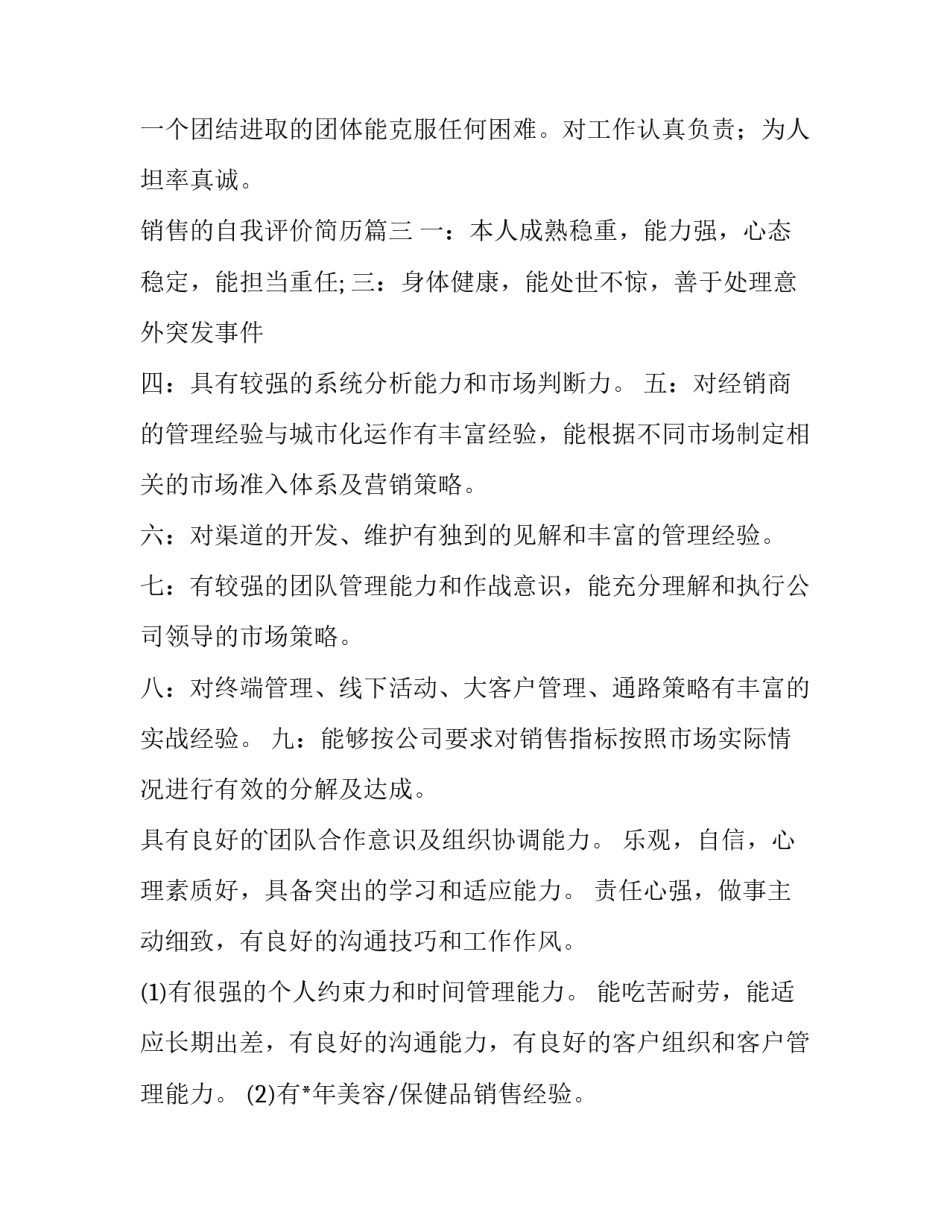 销售的自我评价简历(模板9篇)_第3页