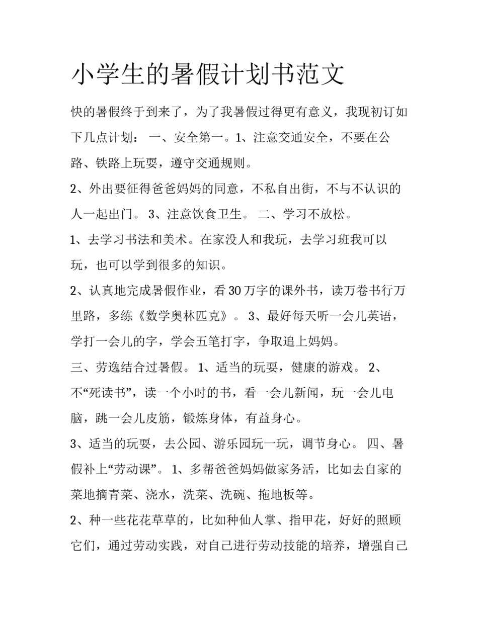 小学生的暑假计划书范文_第1页