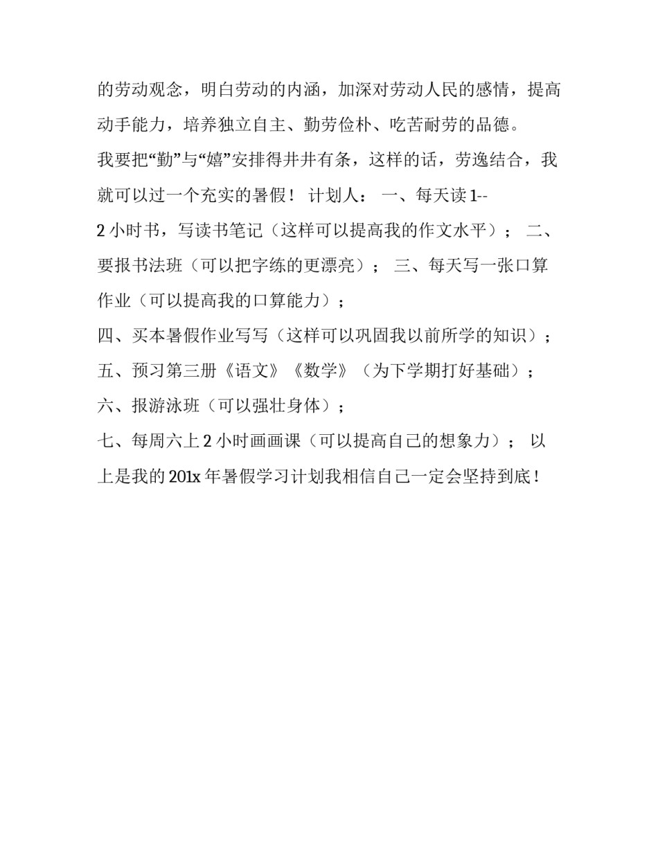 小学生的暑假计划书范文_第2页