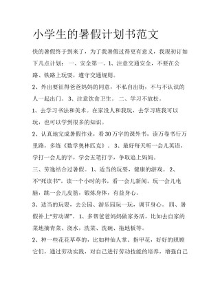 小学生的暑假计划书范文