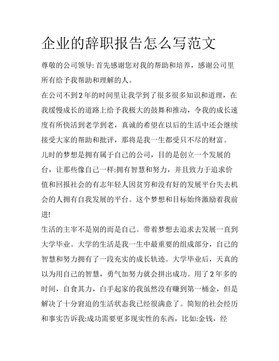 企业的辞职报告怎么写范文_第1页