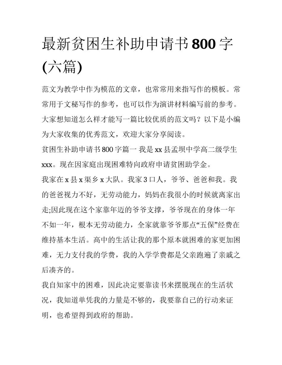 最新贫困生补助申请书800字(六篇)_第1页