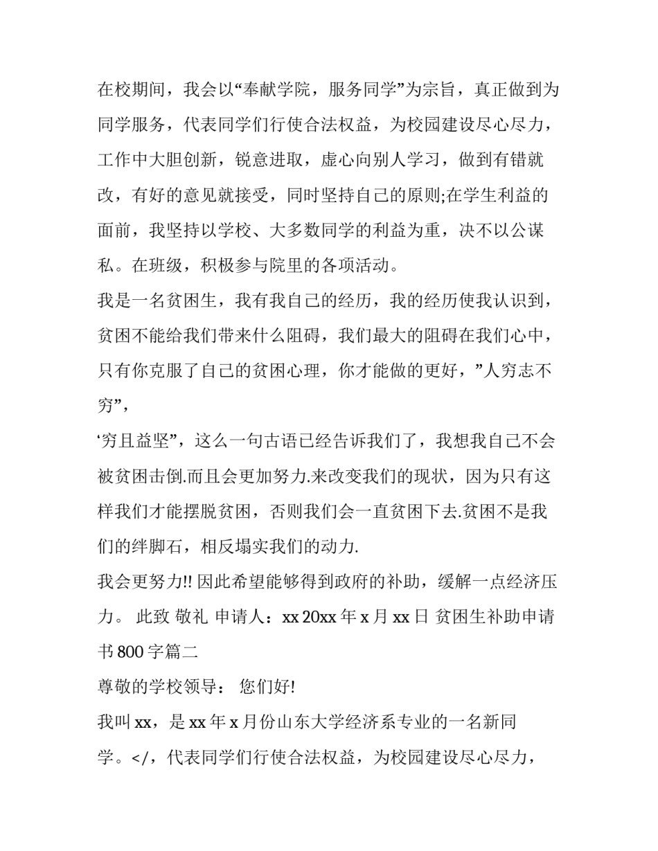 最新贫困生补助申请书800字(六篇)_第2页