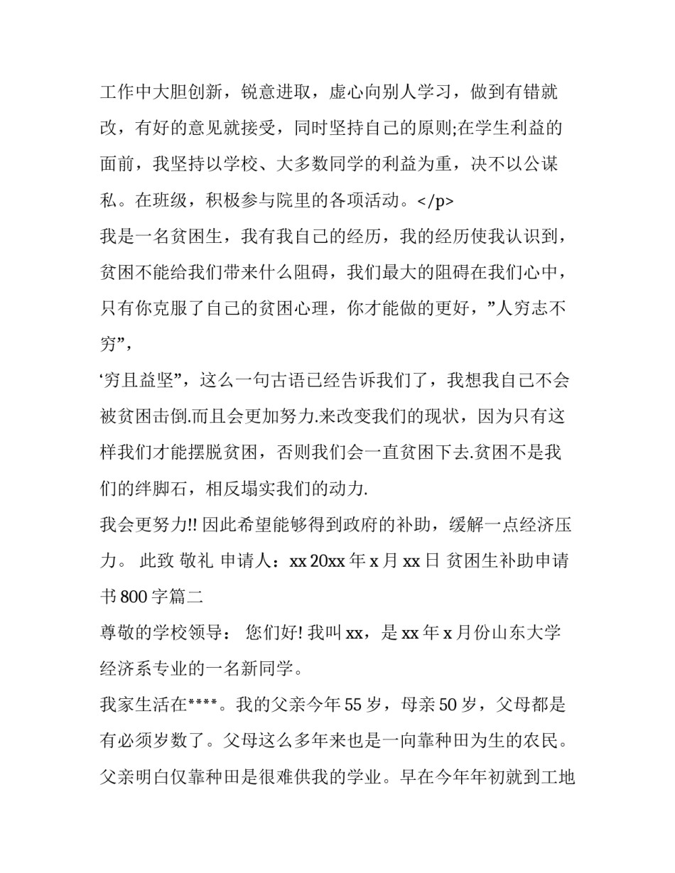 最新贫困生补助申请书800字(六篇)_第3页
