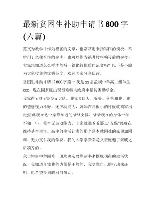 最新贫困生补助申请书800字(六篇)