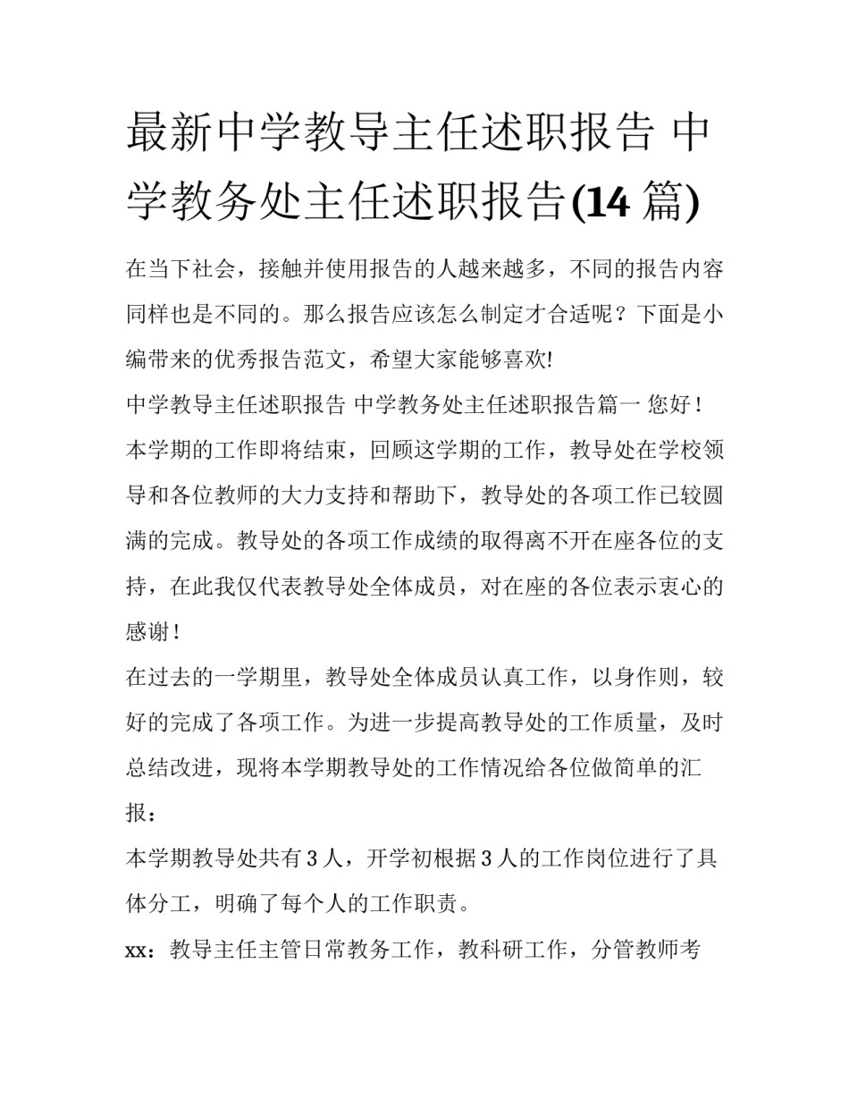最新中学教导主任述职报告 中学教务处主任述职报告(14篇)_第1页