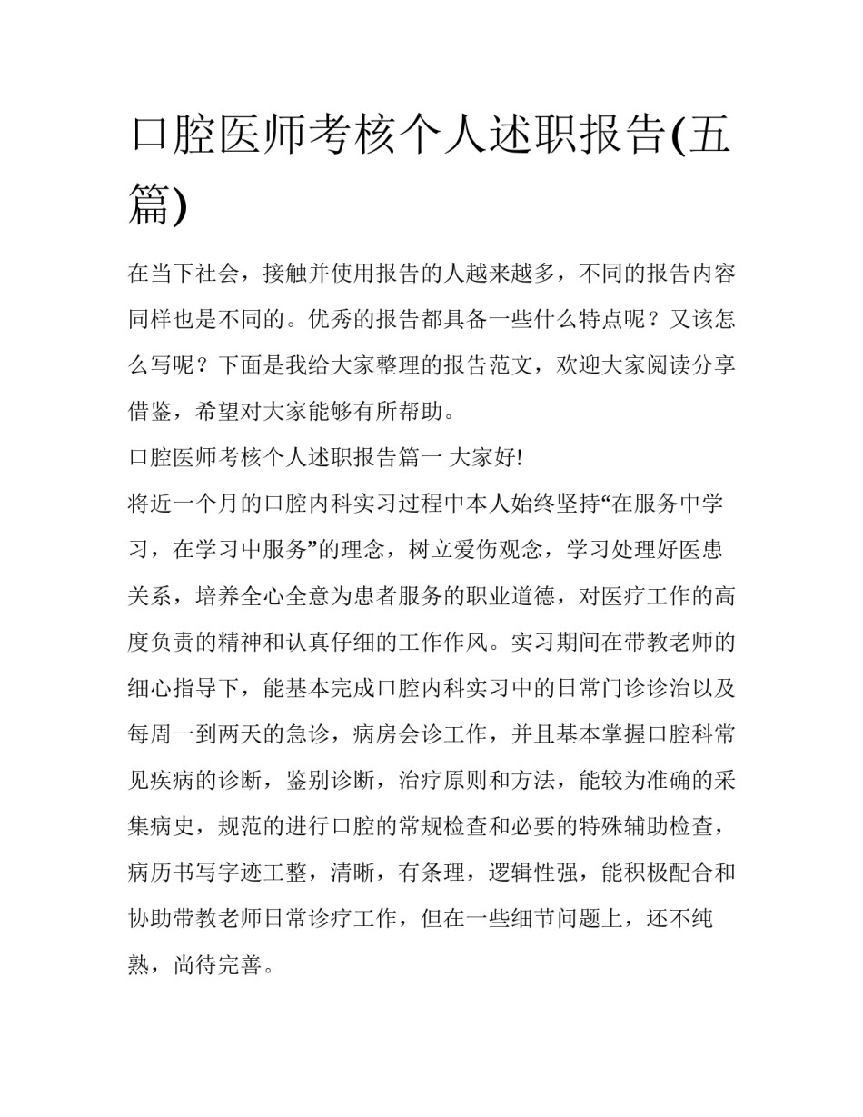 口腔医师考核个人述职报告(五篇)_第1页