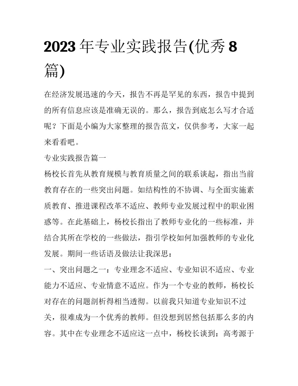 2023年专业实践报告(优秀8篇)_第1页