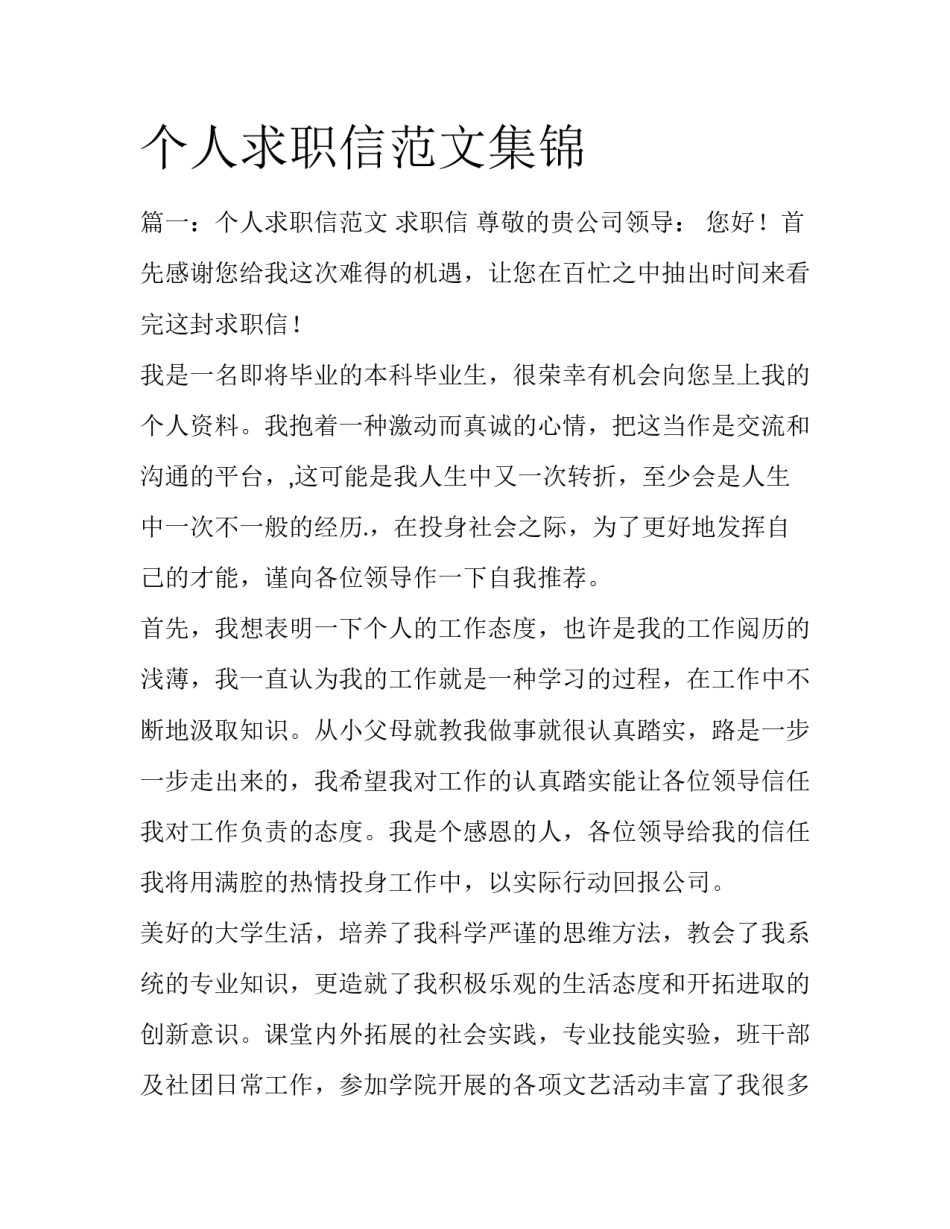 个人求职信范文集锦_第1页