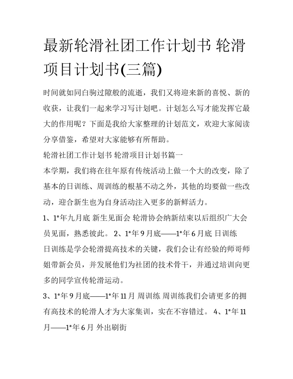 最新轮滑社团工作计划书 轮滑项目计划书(三篇)_第1页