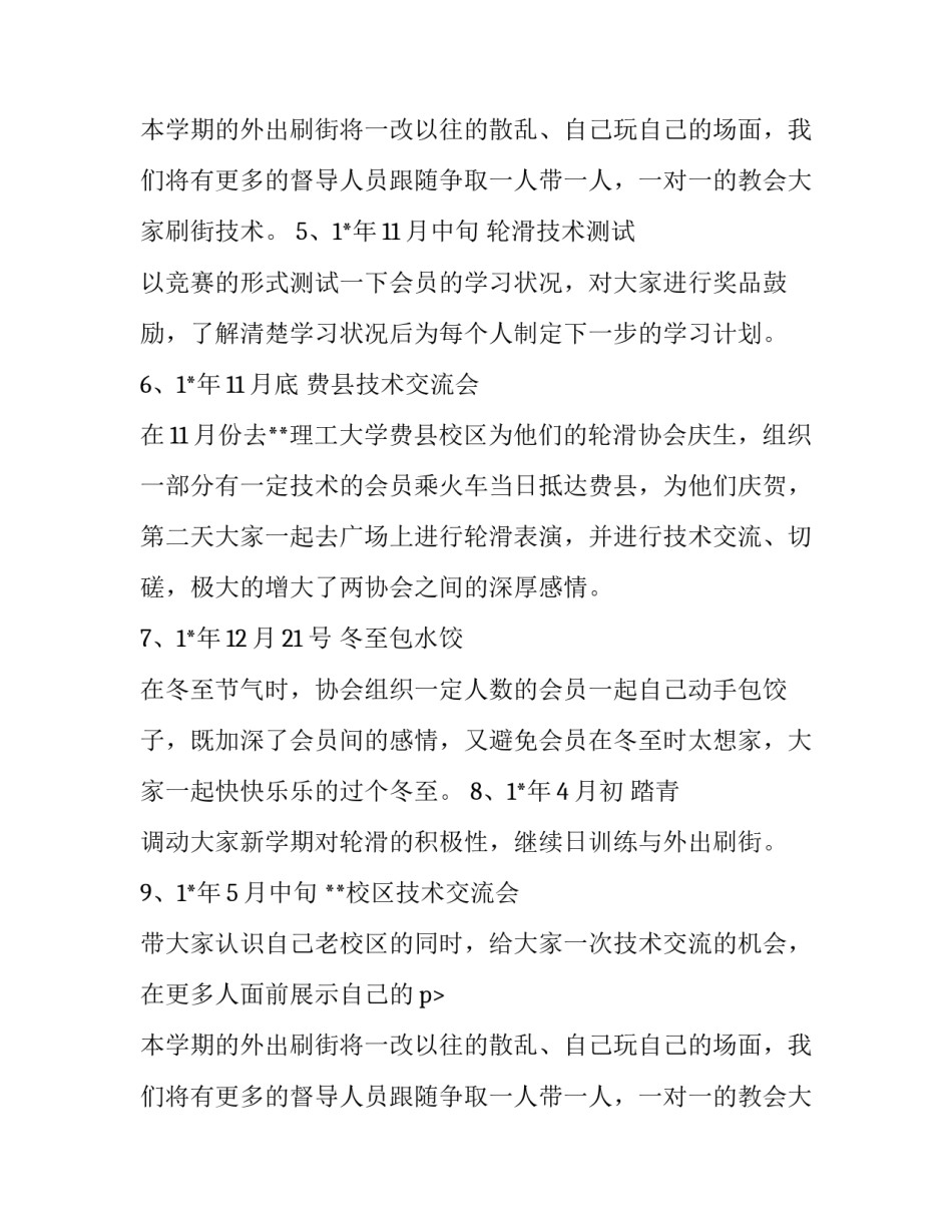 最新轮滑社团工作计划书 轮滑项目计划书(三篇)_第2页