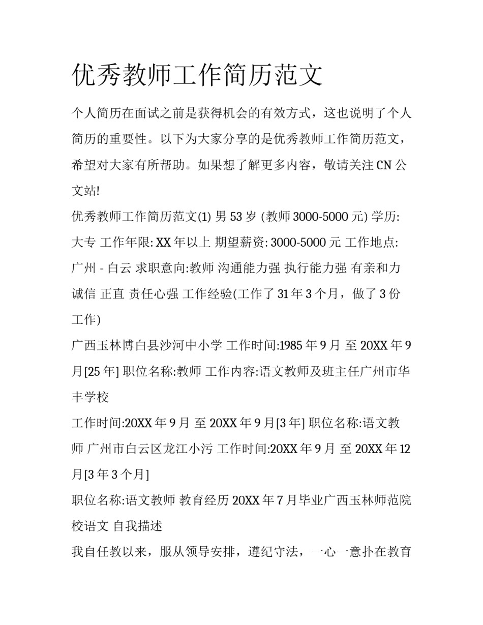 优秀教师工作简历范文_第1页
