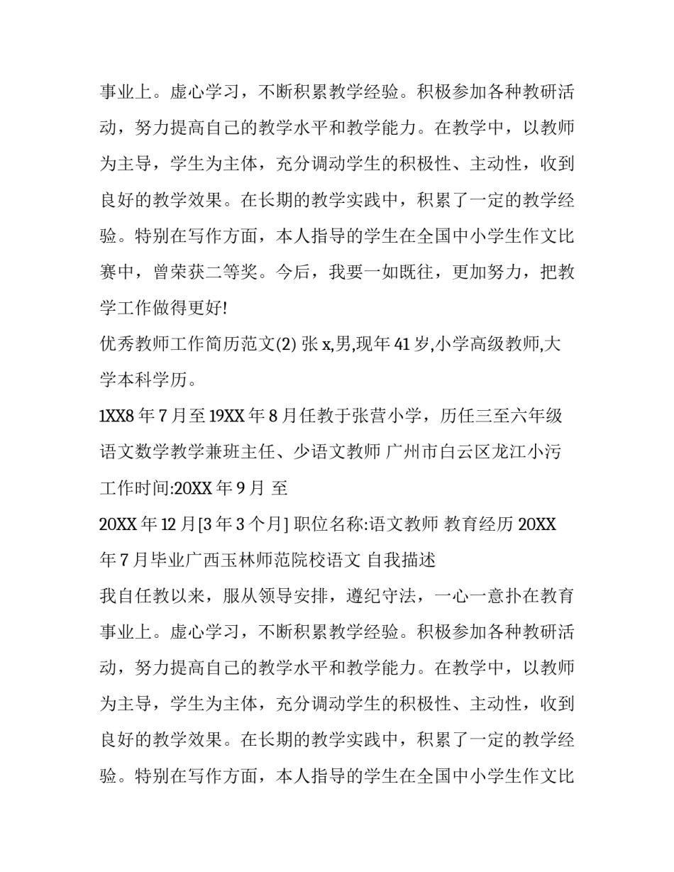 优秀教师工作简历范文_第2页