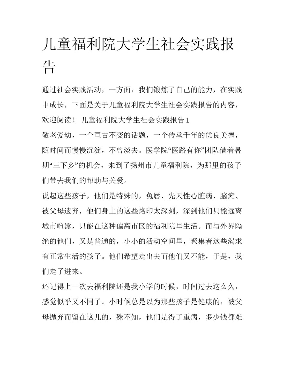 儿童福利院大学生社会实践报告_第1页