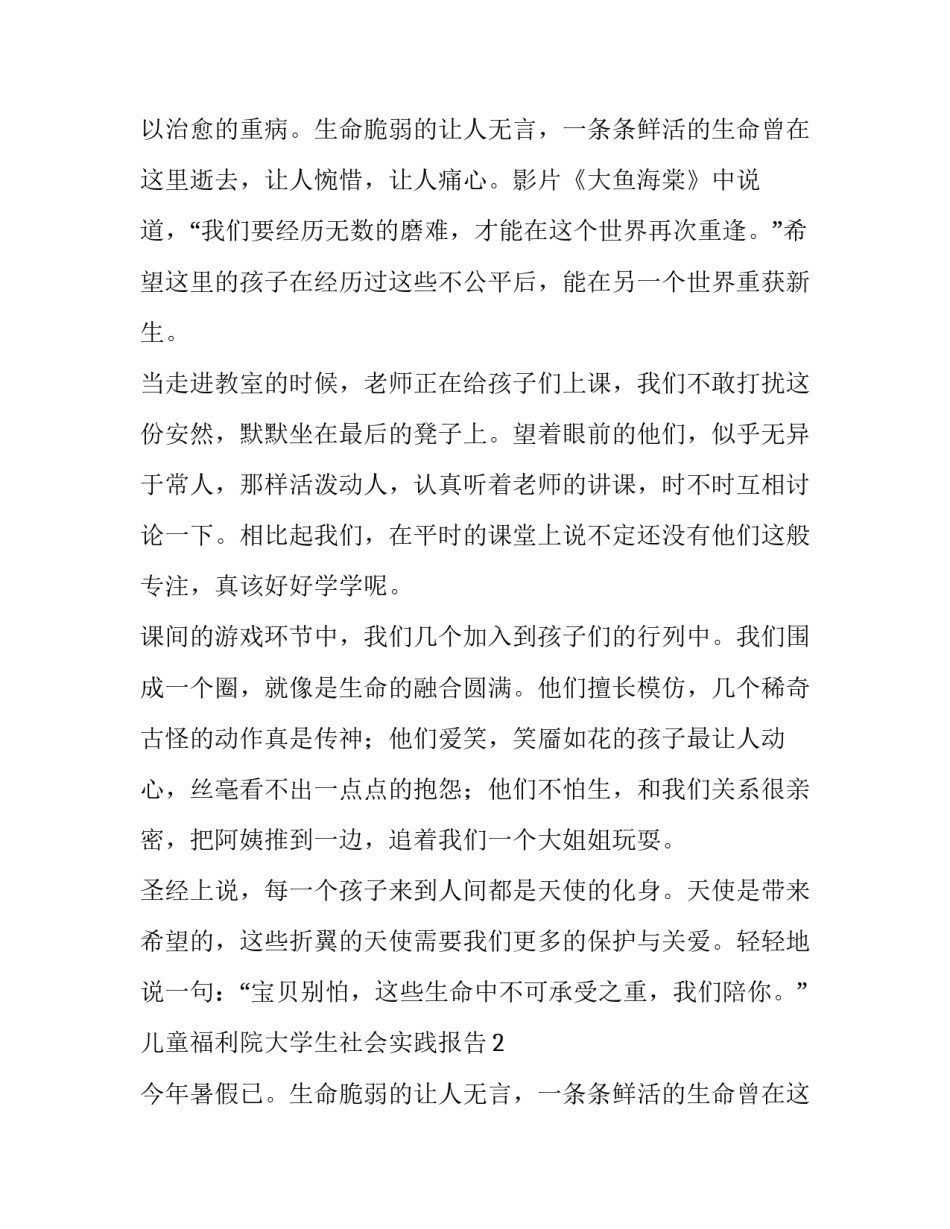 儿童福利院大学生社会实践报告_第2页