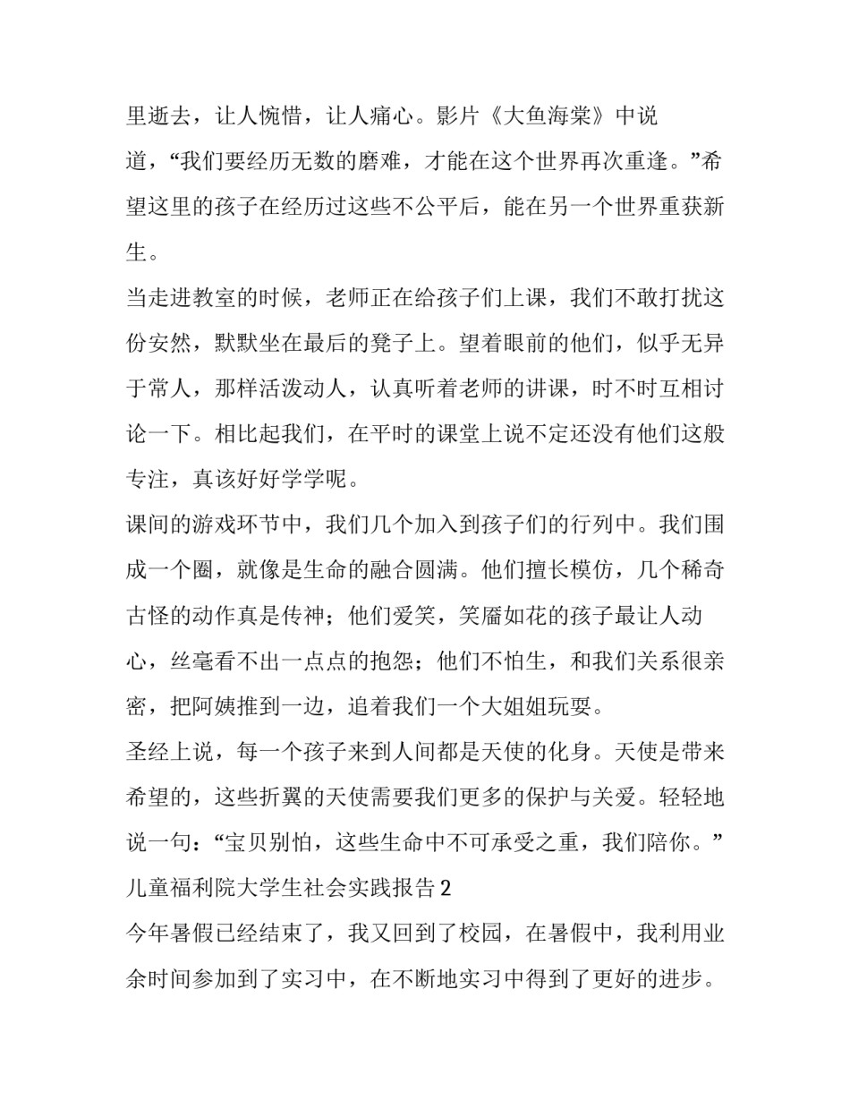 儿童福利院大学生社会实践报告_第3页