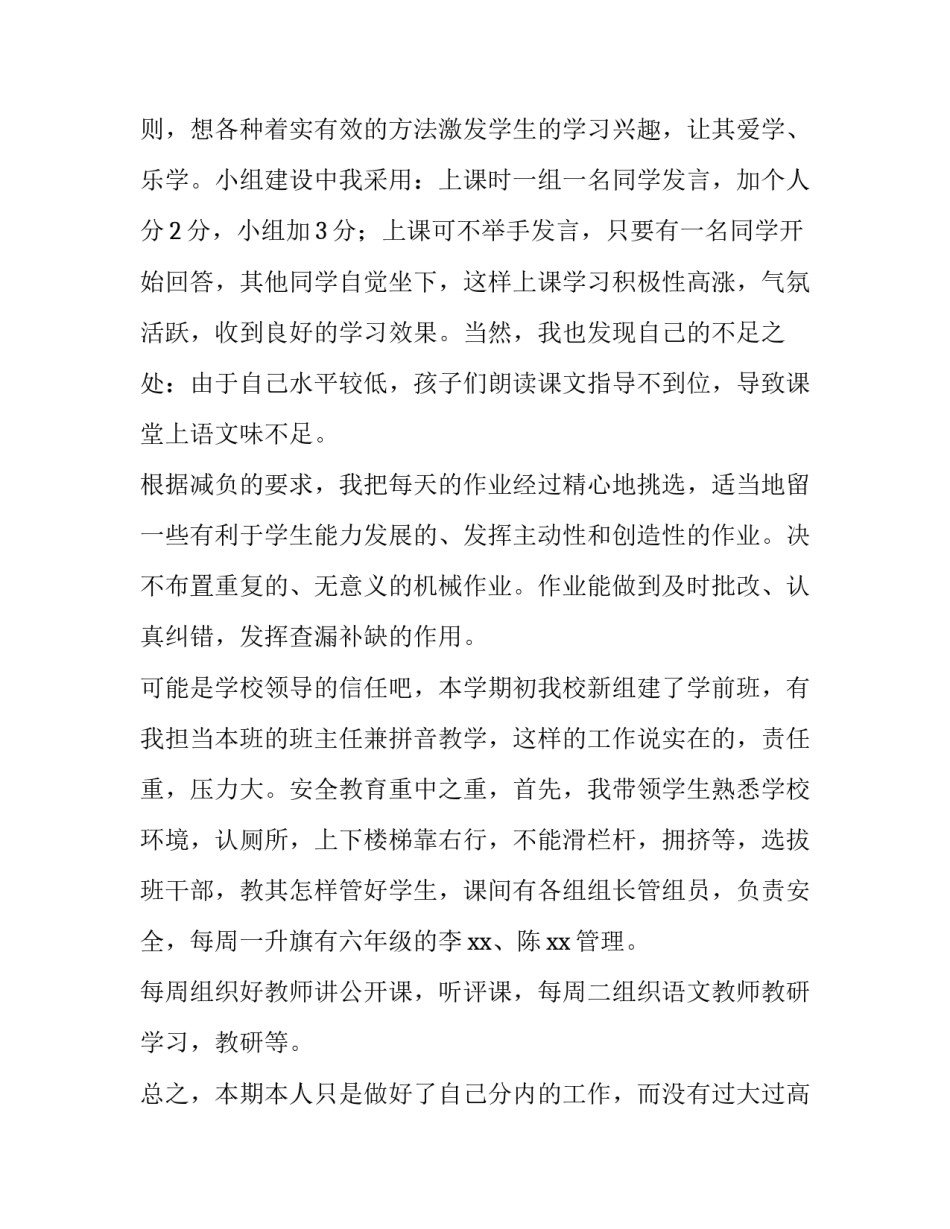 第一学期小学语文教师述职报告 小学一年级语文教师述职报告(4篇)_第2页