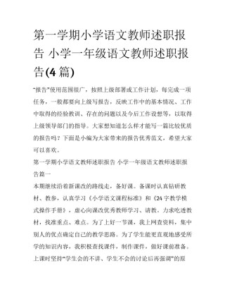 第一学期小学语文教师述职报告 小学一年级语文教师述职报告(4篇)