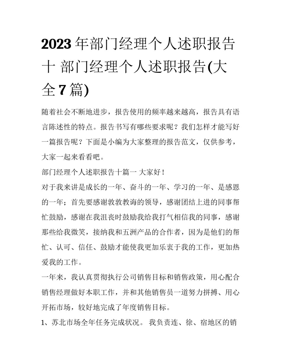 2023年部门经理个人述职报告十 部门经理个人述职报告(大全7篇)_第1页