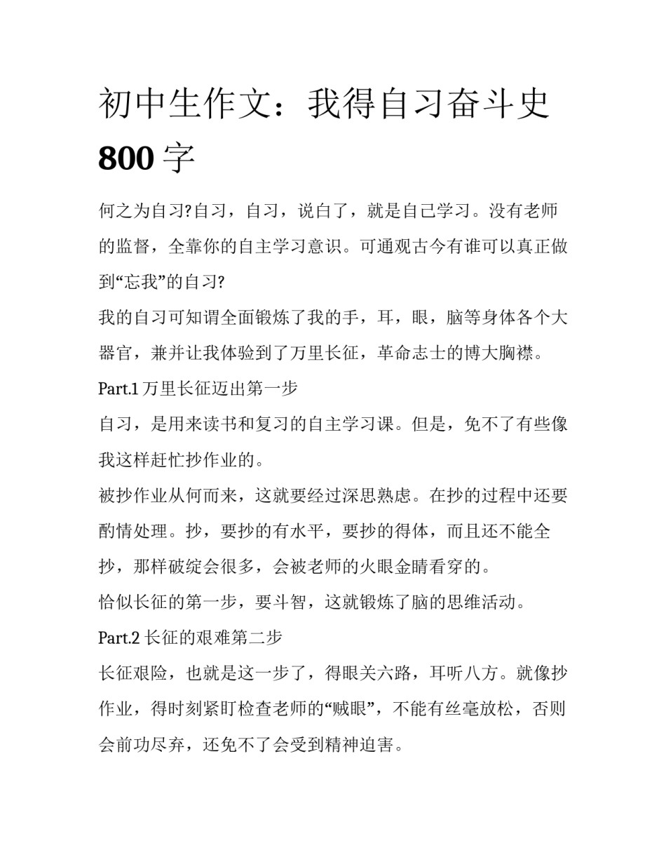 初中生作文：我得自习奋斗史800字_第1页
