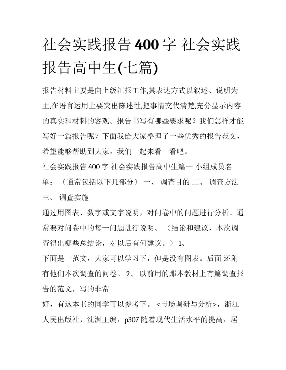社会实践报告400字 社会实践报告高中生(七篇)_第1页