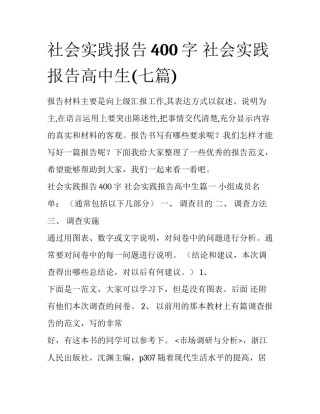 社会实践报告400字 社会实践报告高中生(七篇)