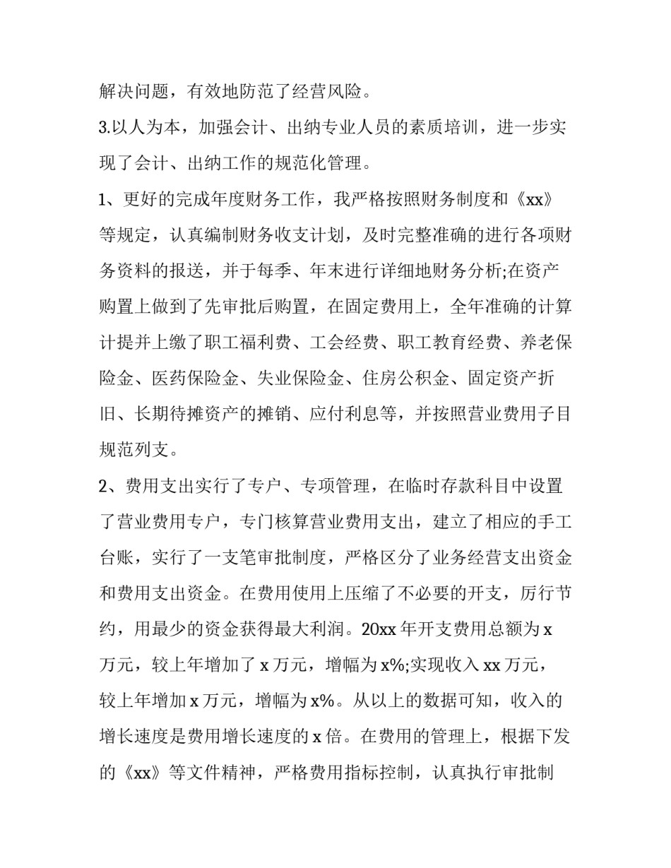 财务人员简单工作的述职报告(三篇)_第2页