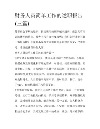 财务人员简单工作的述职报告(三篇)