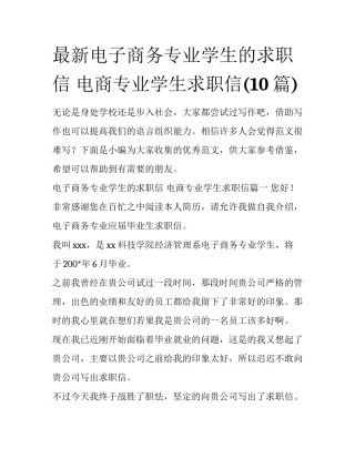 最新电子商务专业学生的求职信 电商专业学生求职信(10篇)