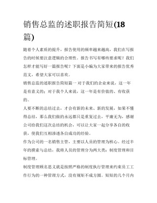 销售总监的述职报告简短(18篇)