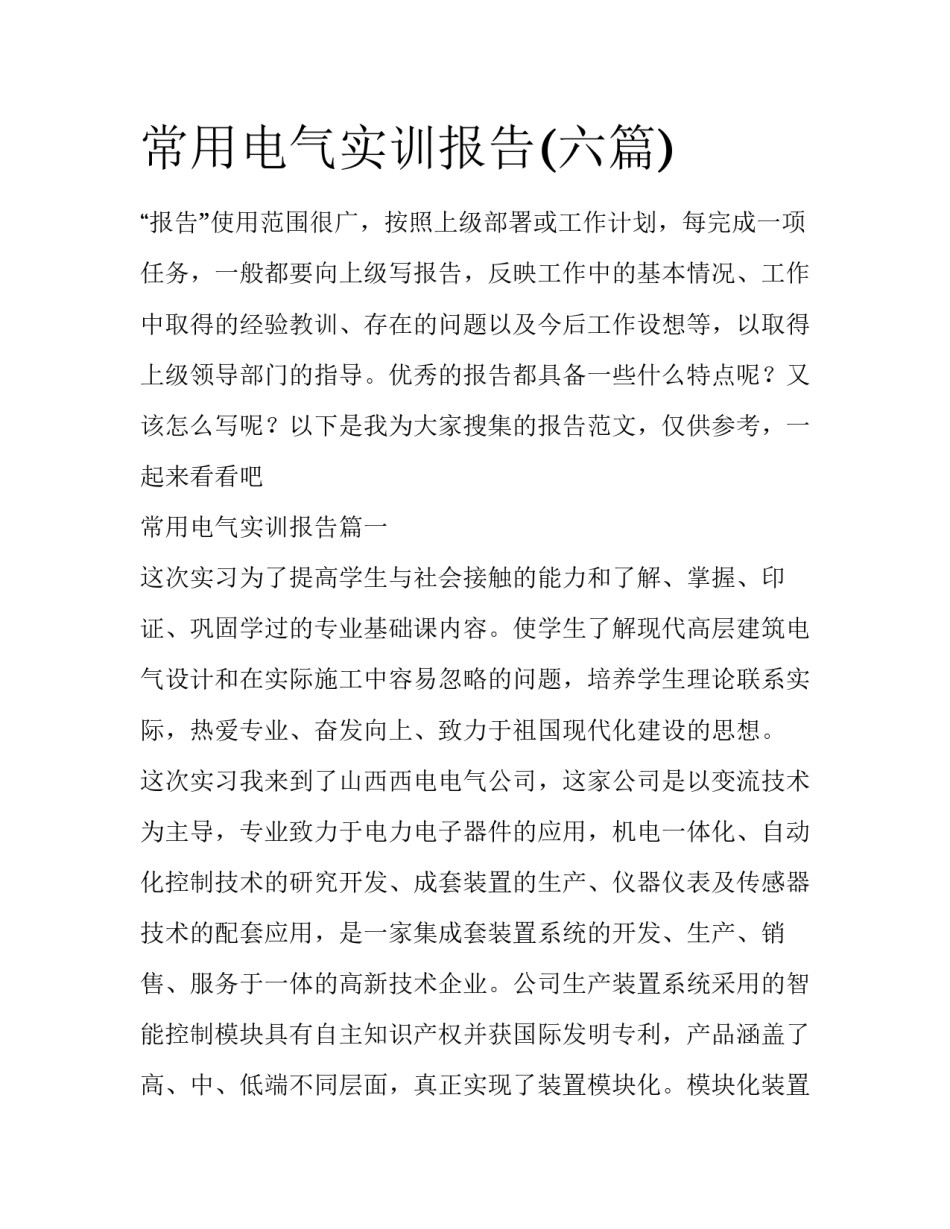 常用电气实训报告(六篇)_第1页