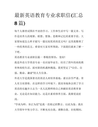 最新英语教育专业求职信(汇总8篇)