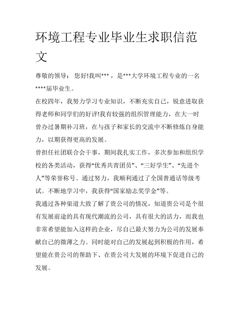 环境工程专业毕业生求职信范文_第1页