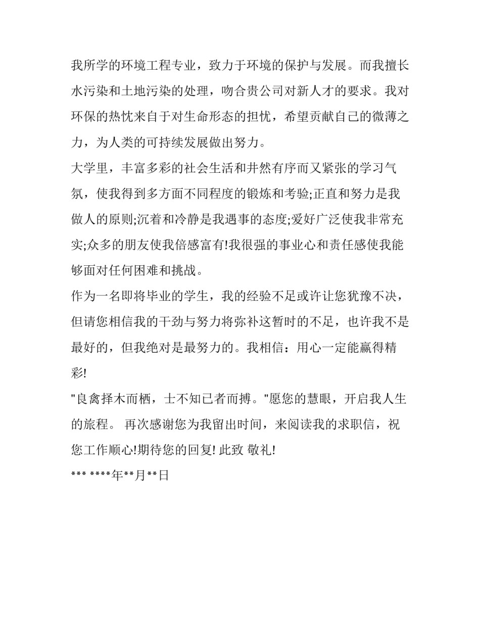 环境工程专业毕业生求职信范文_第2页